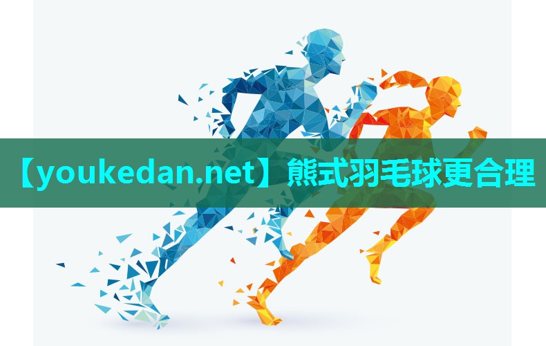 熊式羽毛球更合理