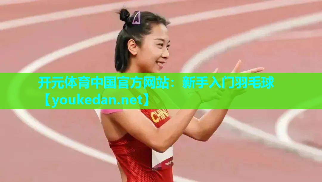 新手入门羽毛球