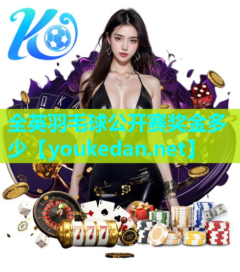 全英羽毛球公开赛奖金多少