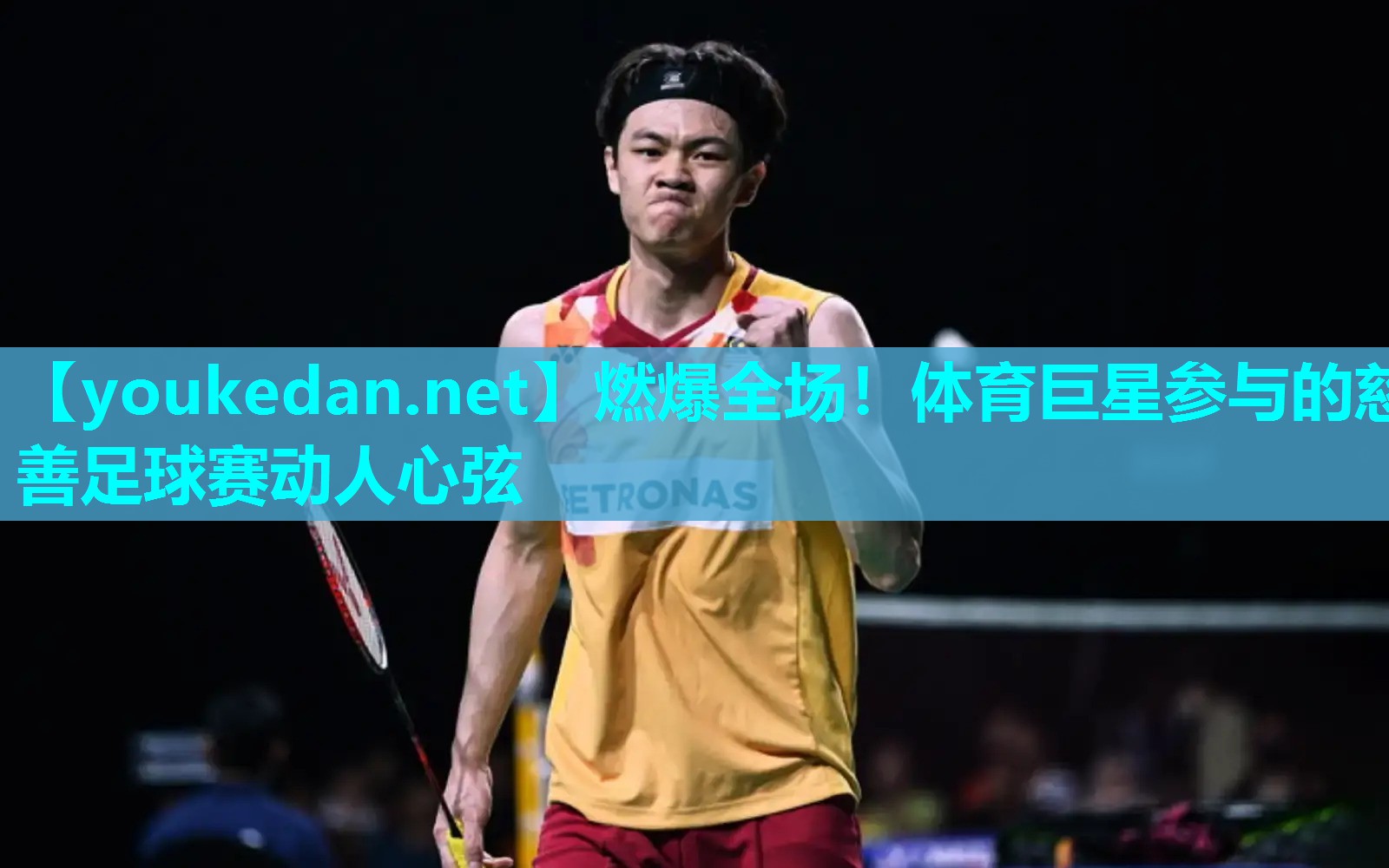 燃爆全场！体育巨星参与的慈善足球赛动人心弦