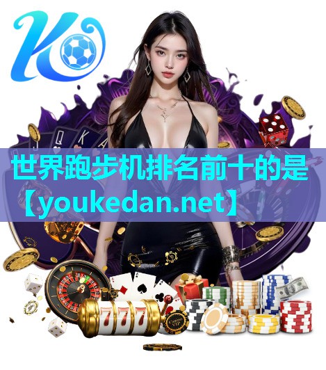 世界跑步机排名前十的是
