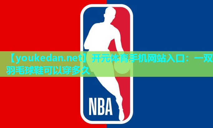 一双羽毛球鞋可以穿多久