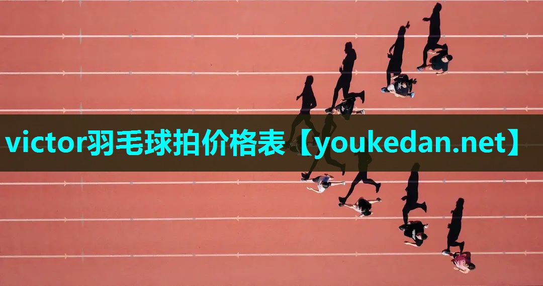 victor羽毛球拍价格表