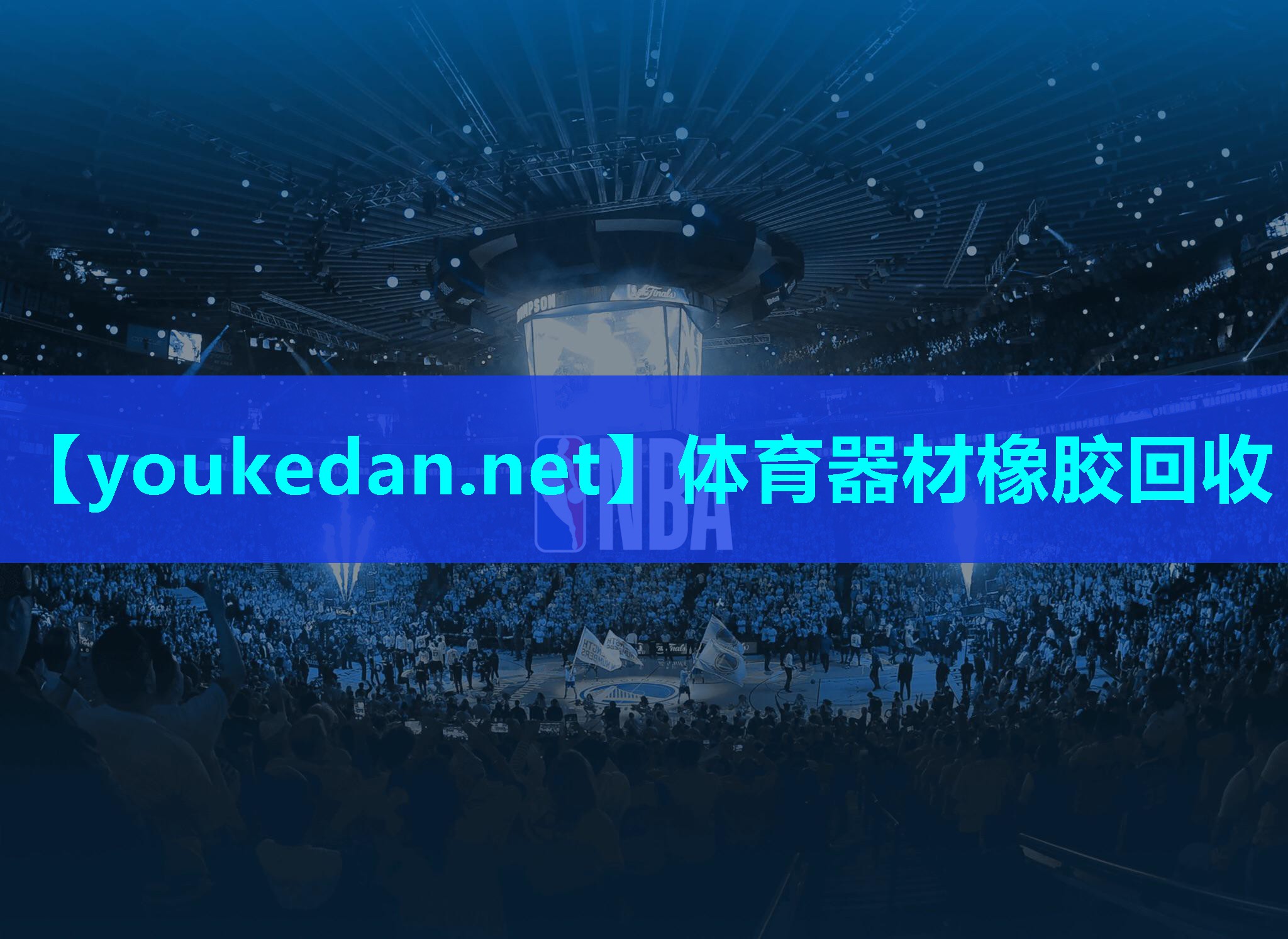 体育器材橡胶回收