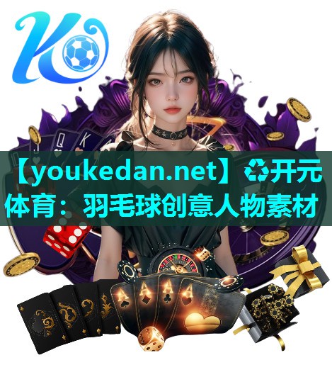 羽毛球创意人物素材