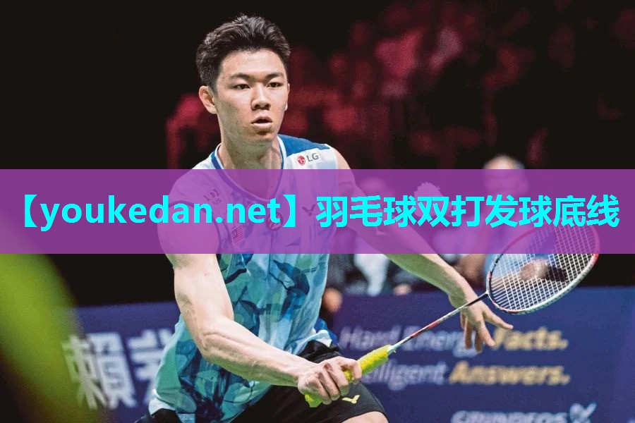 羽毛球双打发球底线