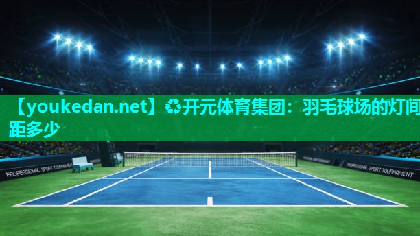 羽毛球场的灯间距多少