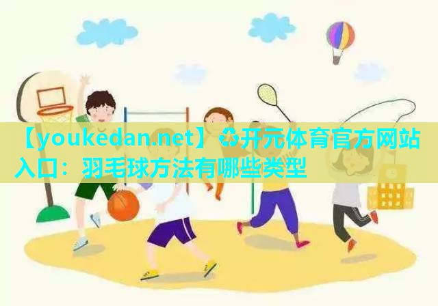羽毛球方法有哪些类型