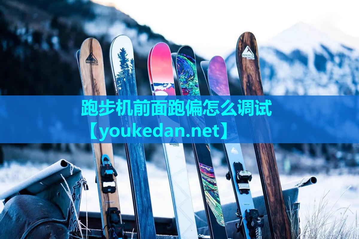 跑步机前面跑偏怎么调试