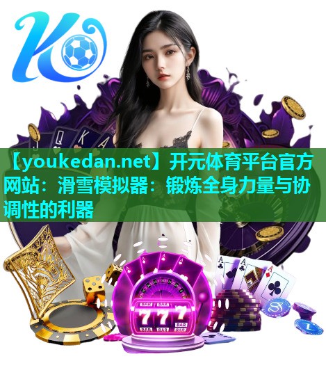 滑雪模拟器：锻炼全身力量与协调性的利器