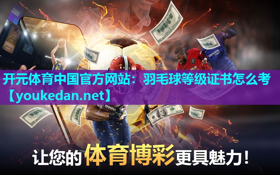 羽毛球等级证书怎么考