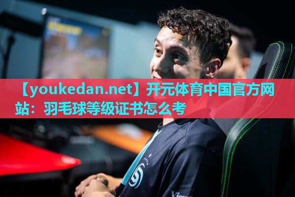 羽毛球等级证书怎么考