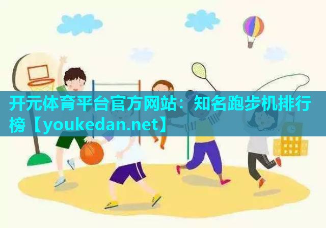 知名跑步机排行榜