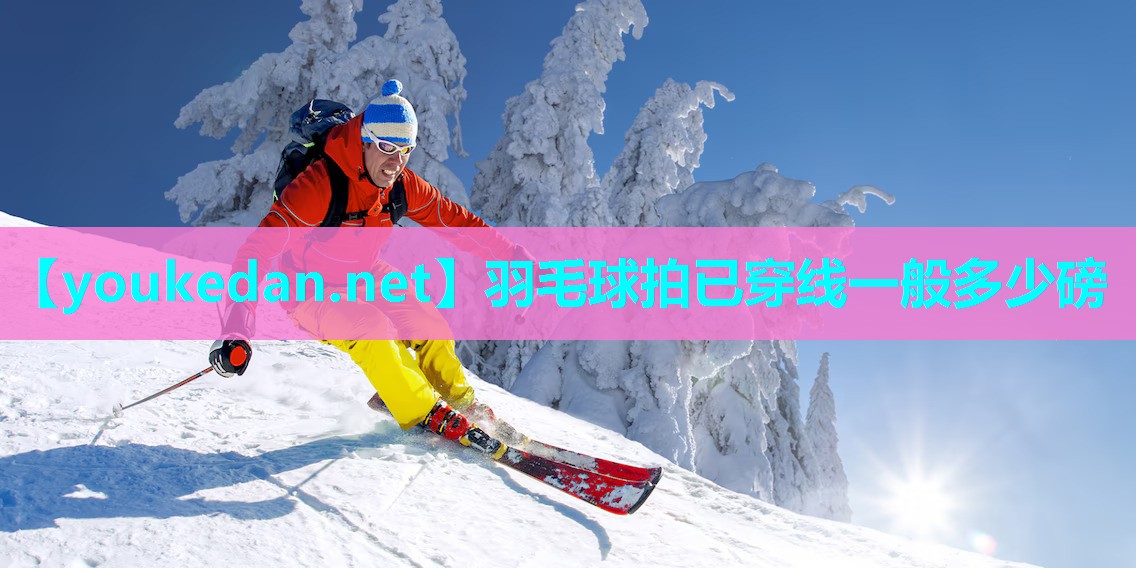 羽毛球拍已穿线一般多少磅