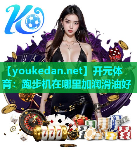 跑步机在哪里加润滑油好