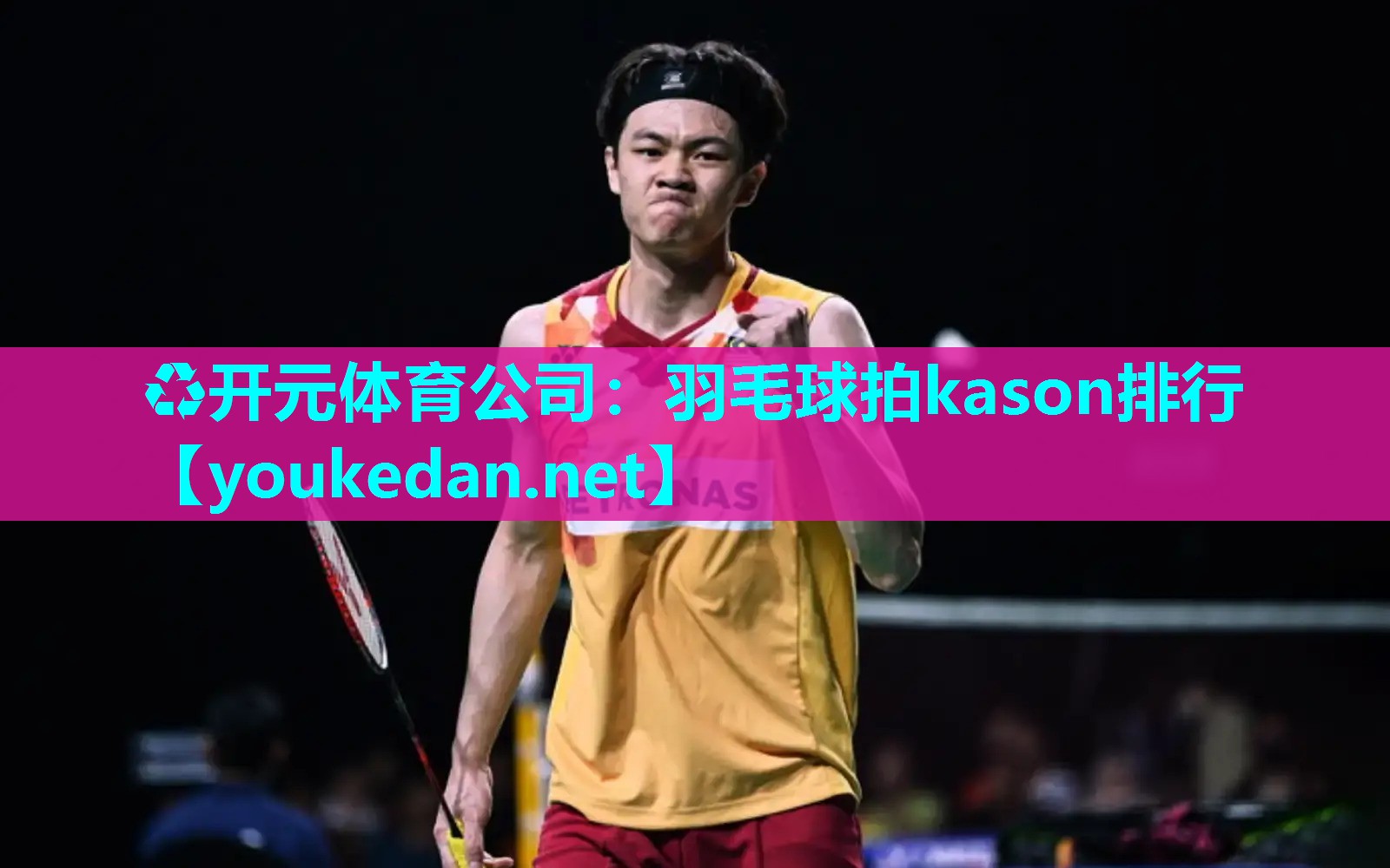 羽毛球拍kason排行
