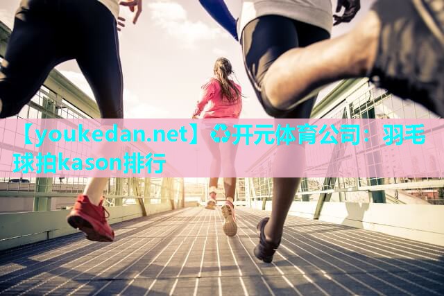 羽毛球拍kason排行