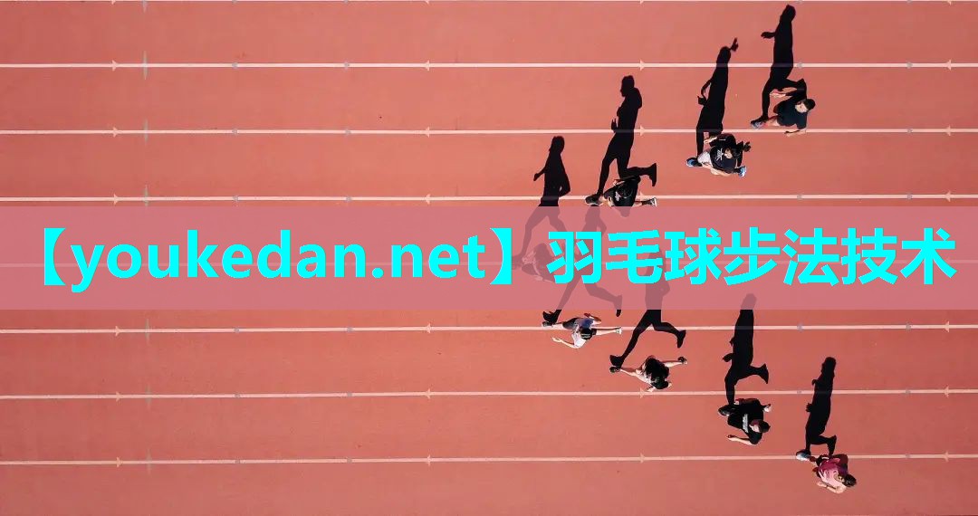 羽毛球步法技术