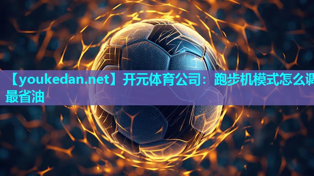 跑步机模式怎么调最省油