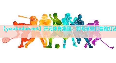 羽毛球双打套路打法