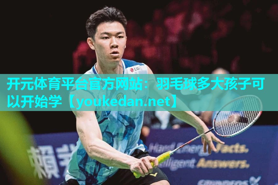 羽毛球多大孩子可以开始学