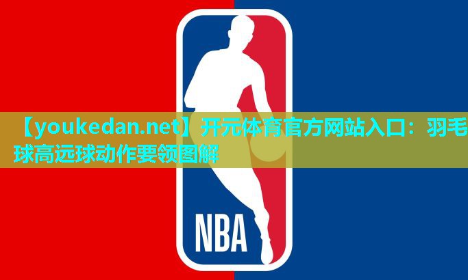 羽毛球高远球动作要领图解