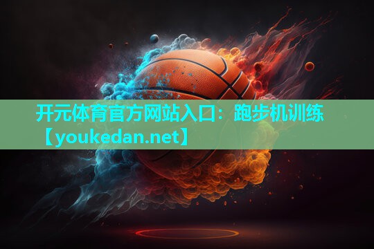 跑步机训练