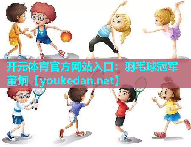 羽毛球冠军董炯