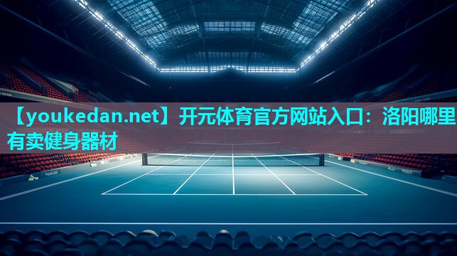 洛阳哪里有卖健身器材