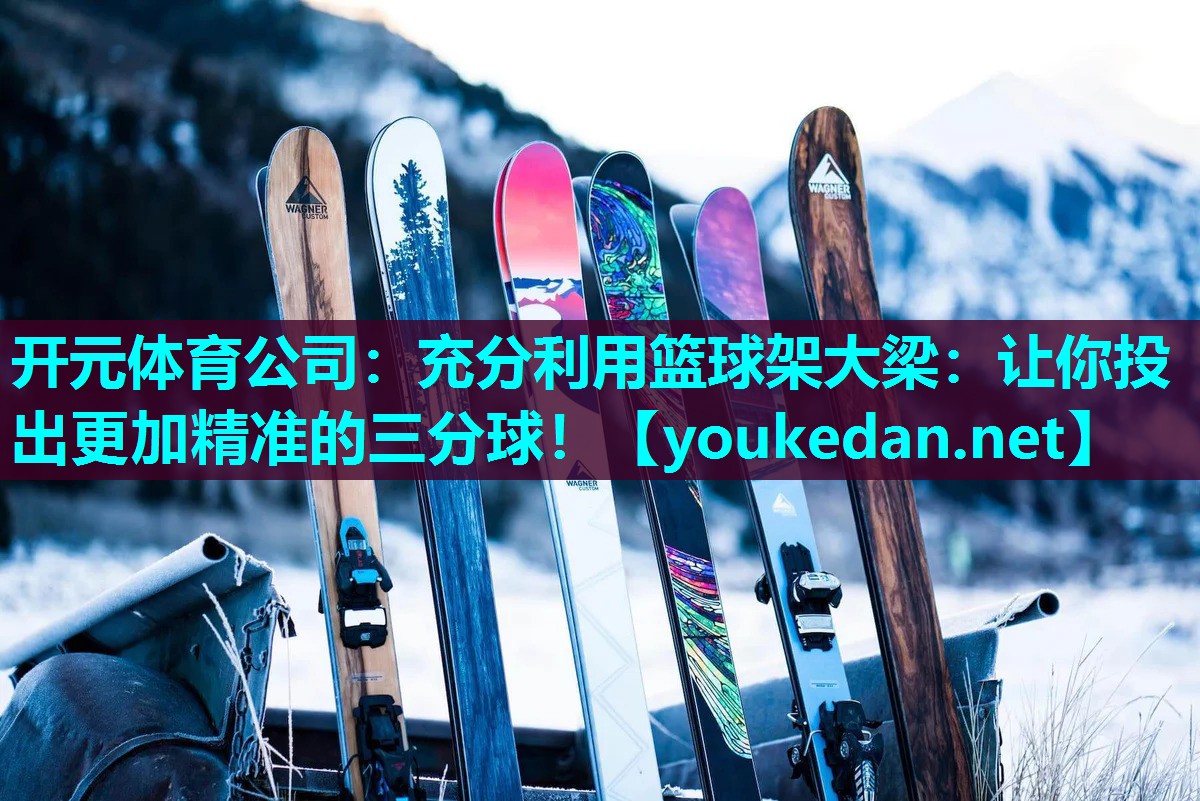 充分利用篮球架大梁：让你投出更加精准的三分球！