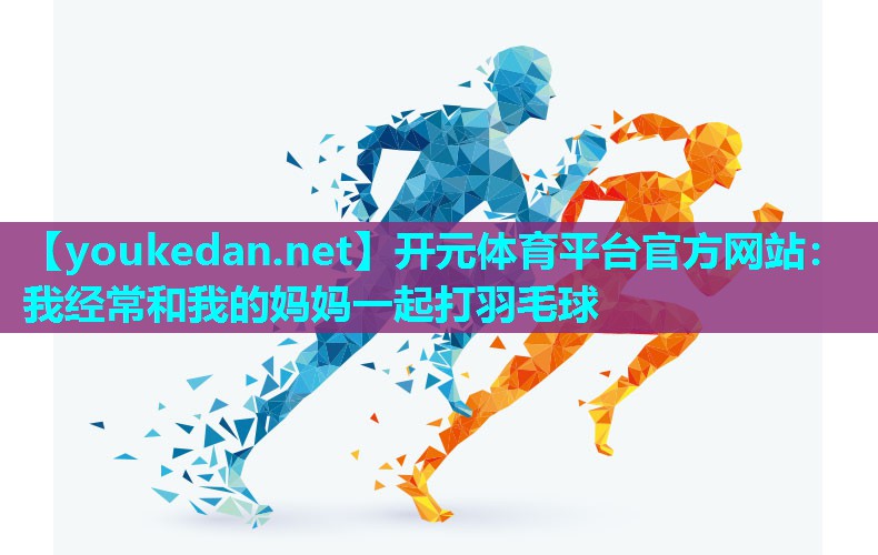 我经常和我的妈妈一起打羽毛球