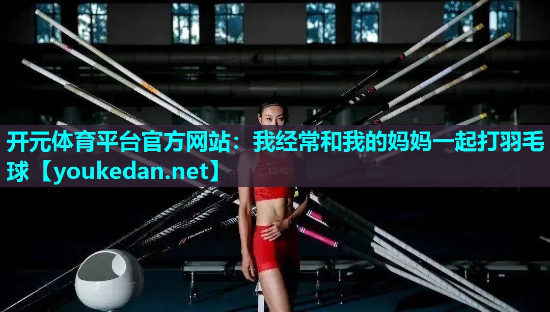我经常和我的妈妈一起打羽毛球
