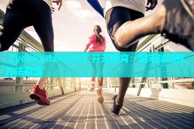 羽毛球训练方法教案