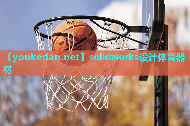 solidworks设计体育器材