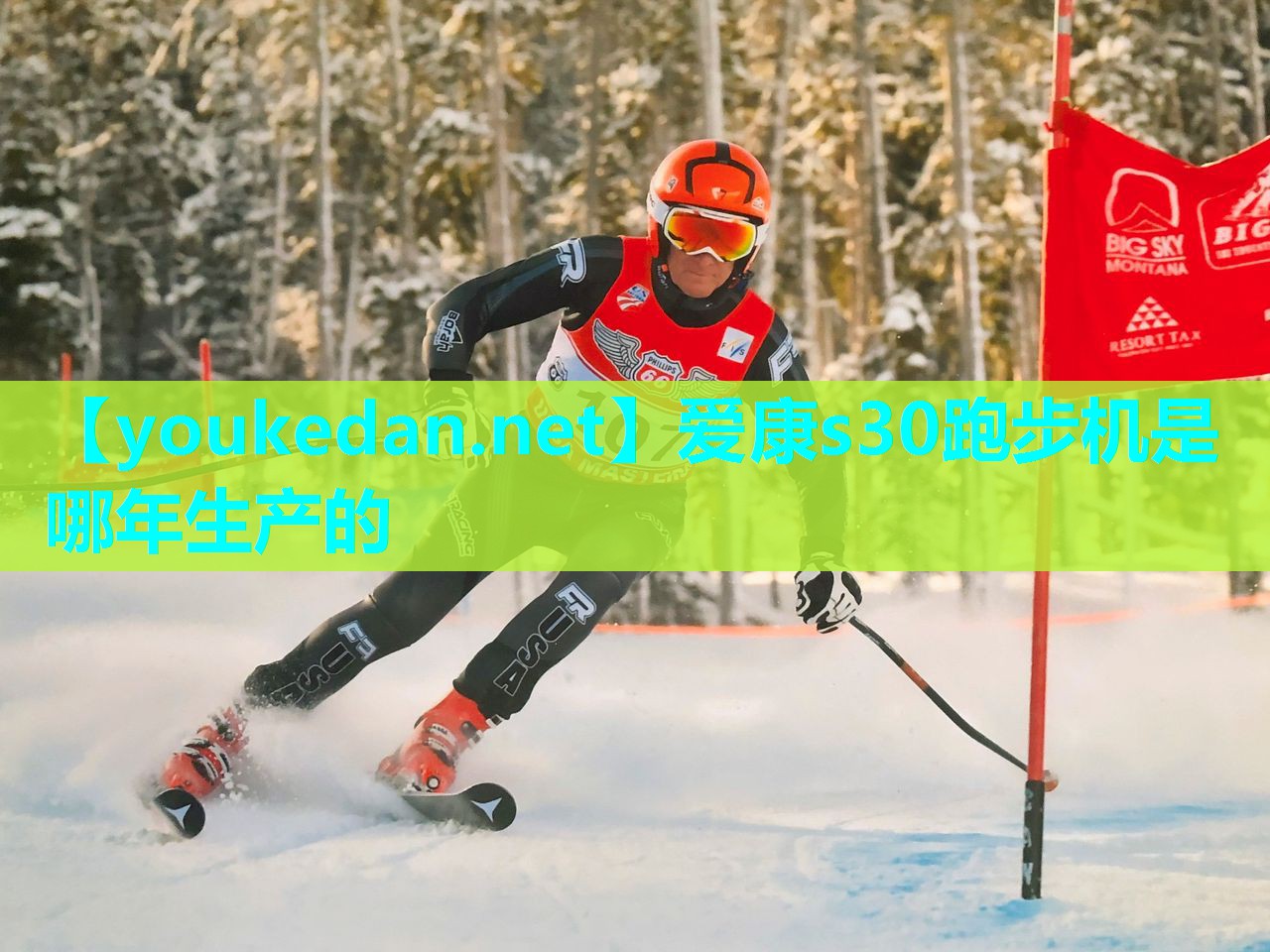 爱康s30跑步机是哪年生产的