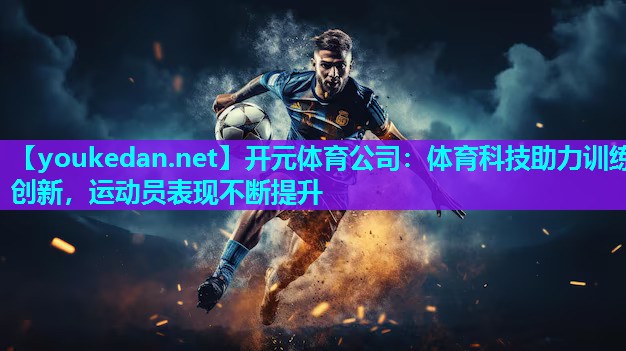 体育科技助力训练创新，运动员表现不断提升