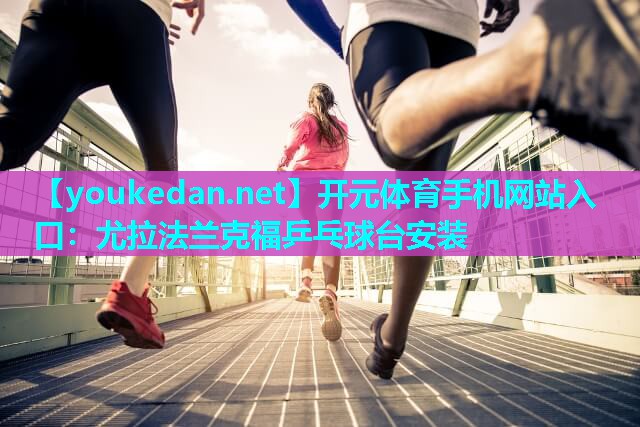 尤拉法兰克福乒乓球台安装