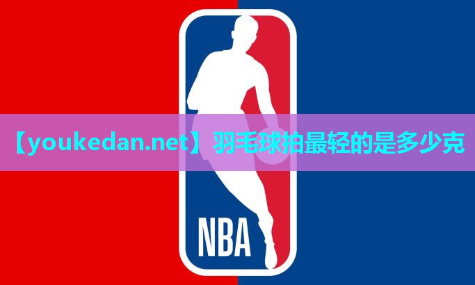 羽毛球拍最轻的是多少克