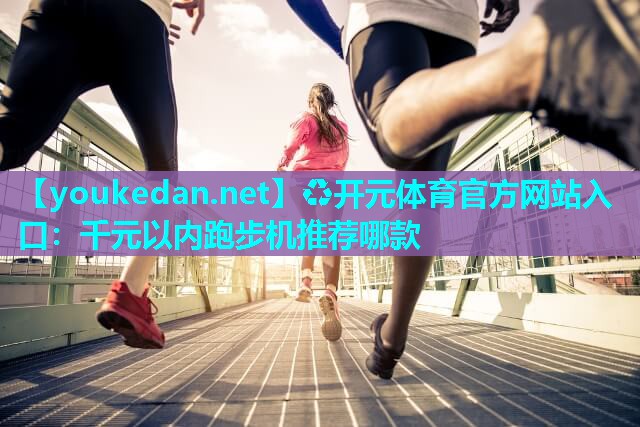 千元以内跑步机推荐哪款