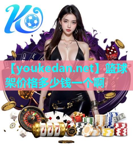 篮球架价格多少钱一个啊