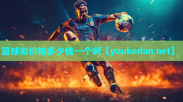 篮球架价格多少钱一个啊