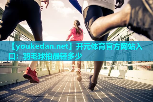 羽毛球拍最轻多少